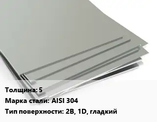 Лист нержавеющий 5 Сталь: AISI 304 Тип:2B, 1D, гладкий ASTM A240/A480
